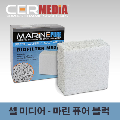 [셀 미디어] 마린 퓨어 블럭 여과재 (20x20x10cm)