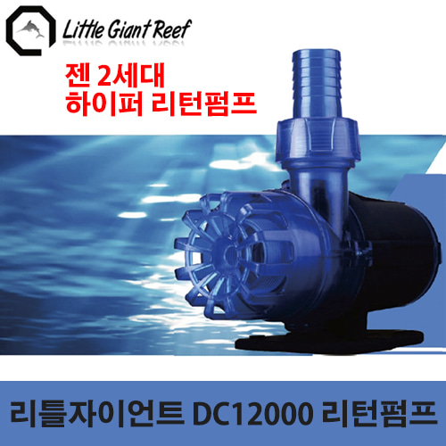 [리틀 자이언트] 젠2세대 하이퍼 리턴펌프 DC12000