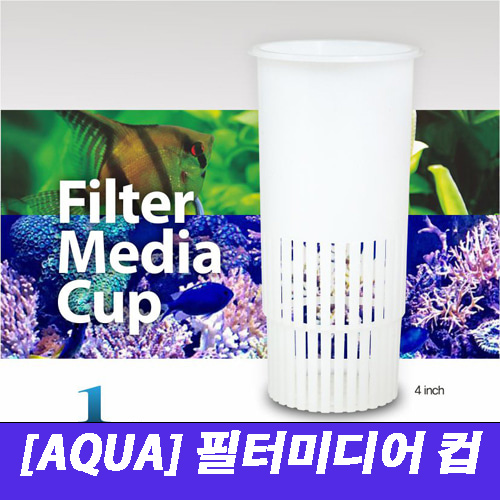 [원아쿠아] 필터 미디어 컵