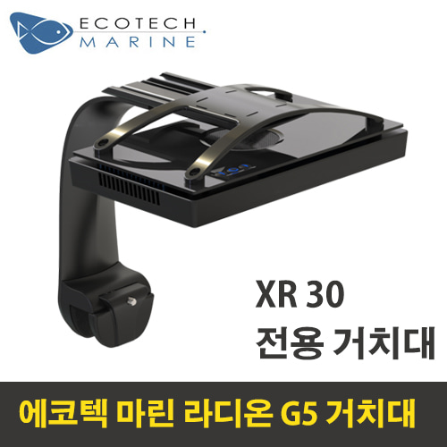 [에코텍]마린 라디온 G5 30W 조명 거치대