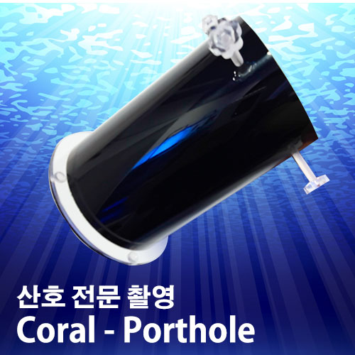 Coral - Porthole (산호 전문 촬영 카메라 하우징)