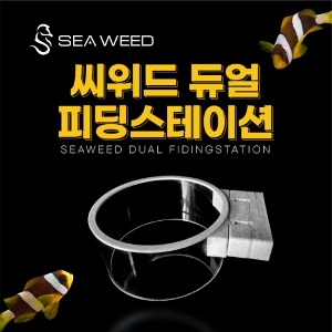 [씨위드] 듀얼 피딩스테이션-SEA WEED