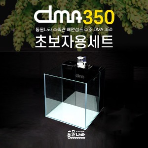 DMA 350 배면섬프 수조 초보자용 세트