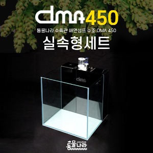 DMA 450 배면섬프 실속형 세트